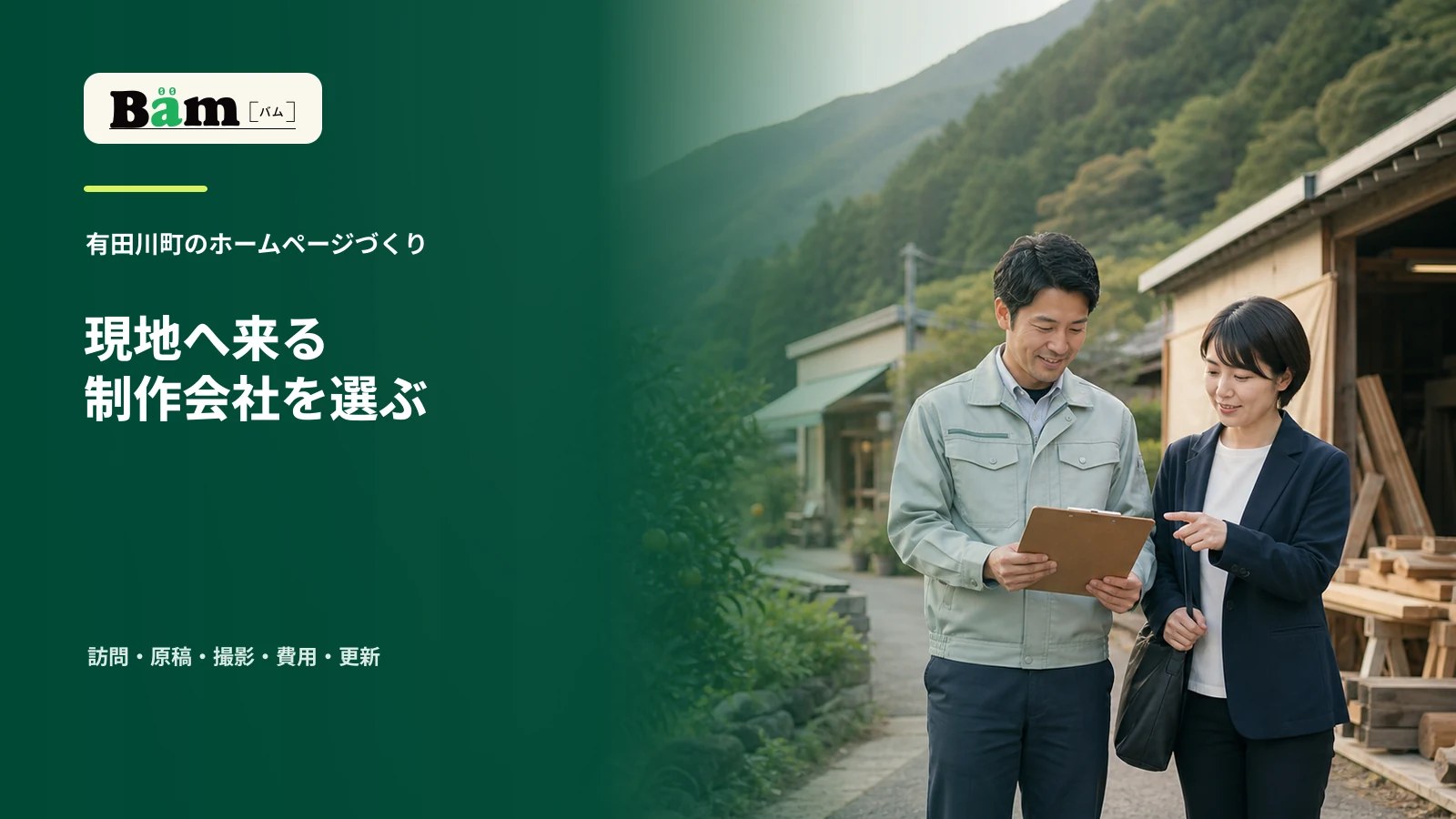 有田川町の果樹園と小規模工場の間で、事業者と制作担当者が現地確認をする場面