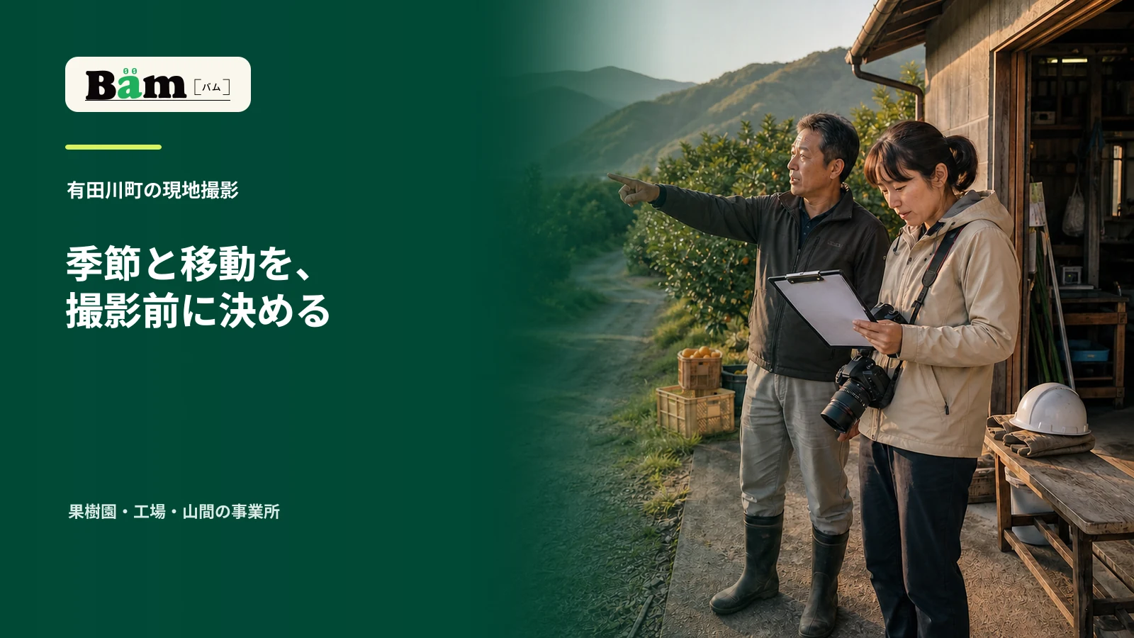 有田川町の果樹園と山間の事業所で撮影順を確認する場面