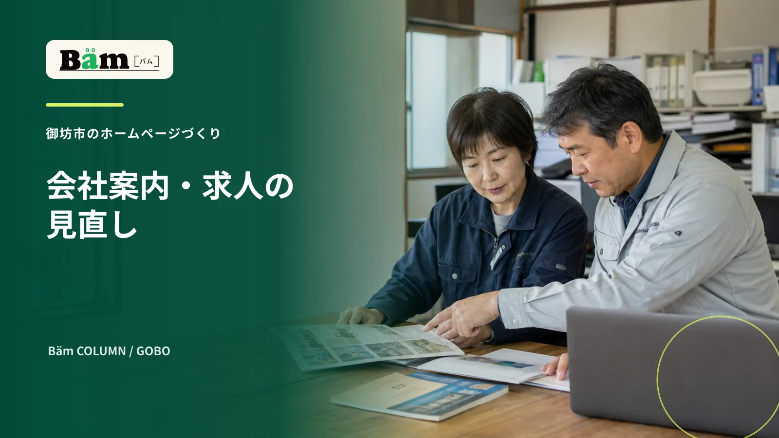 御坊市の会社が古い会社案内と求人情報を見直す場面