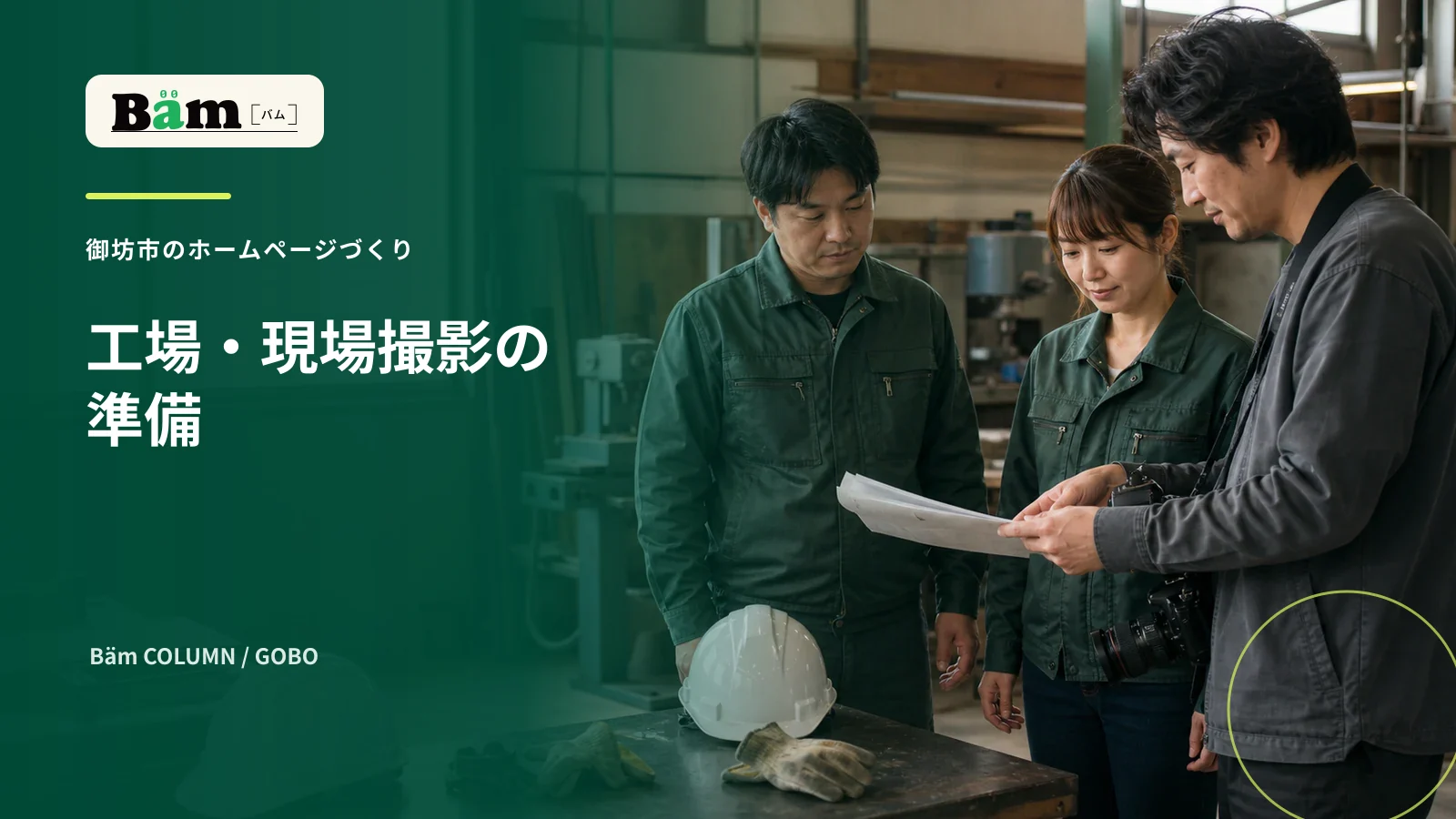 御坊市の工場で撮影前に構図と安全を確認する場面