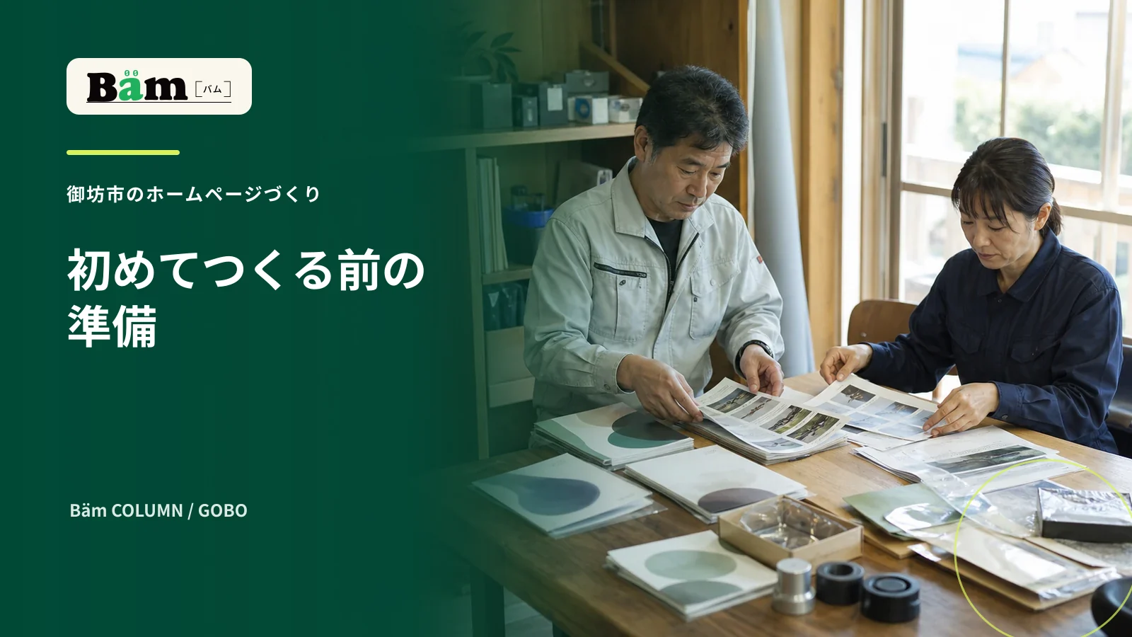 御坊市の小さな会社が初めてのホームページ相談に向けて資料を集める場面