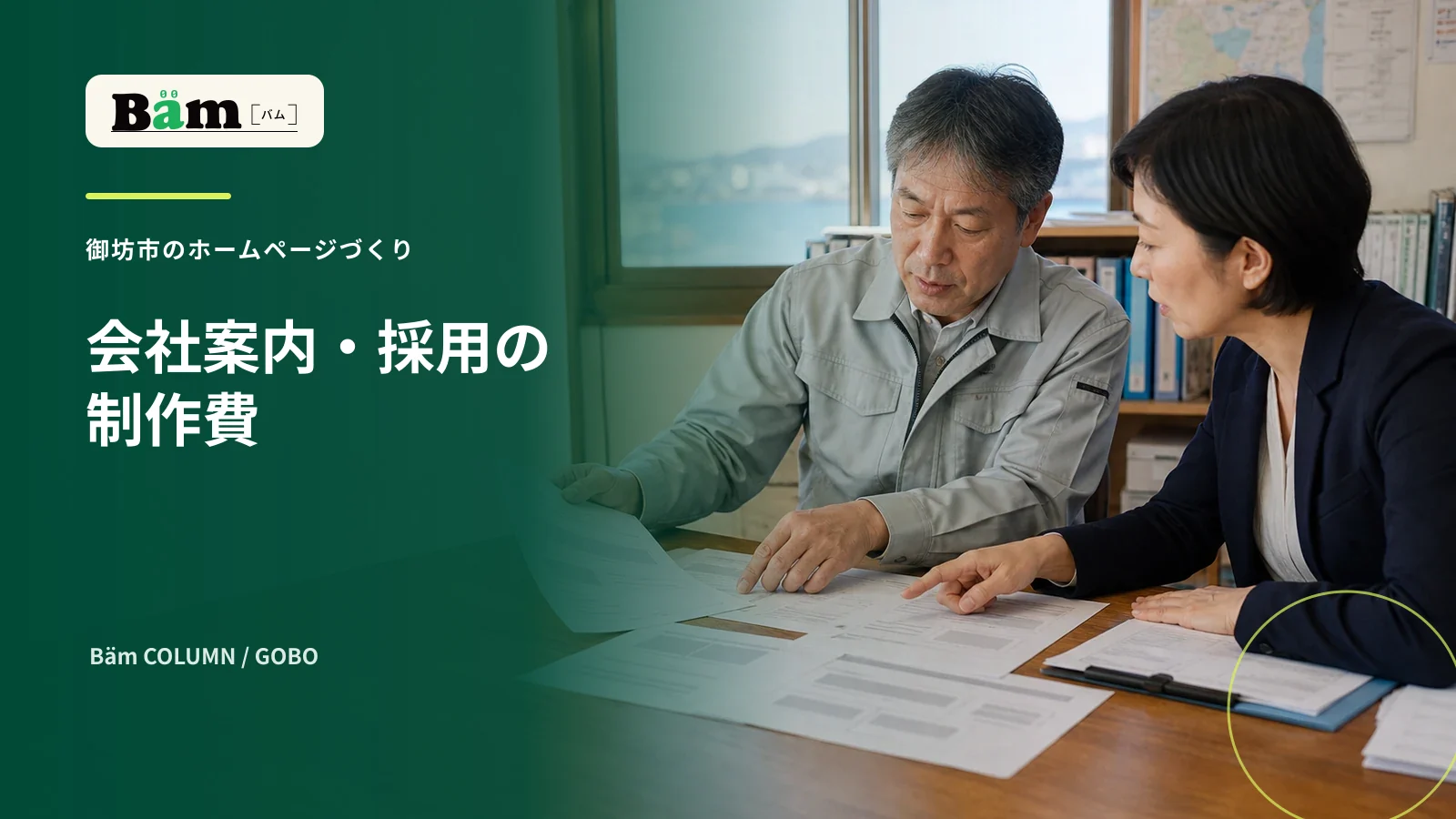 御坊市の会社が会社案内と採用ホームページの制作費を確認する場面