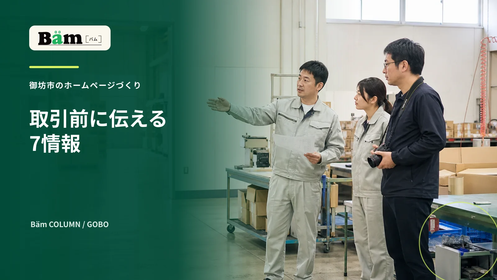 御坊市の製造物流会社が取引前情報を現場で確認する場面
