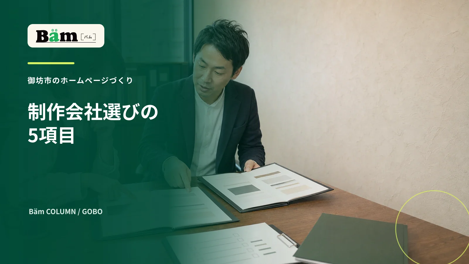 御坊市の会社がホームページ制作会社の提案を比べる場面