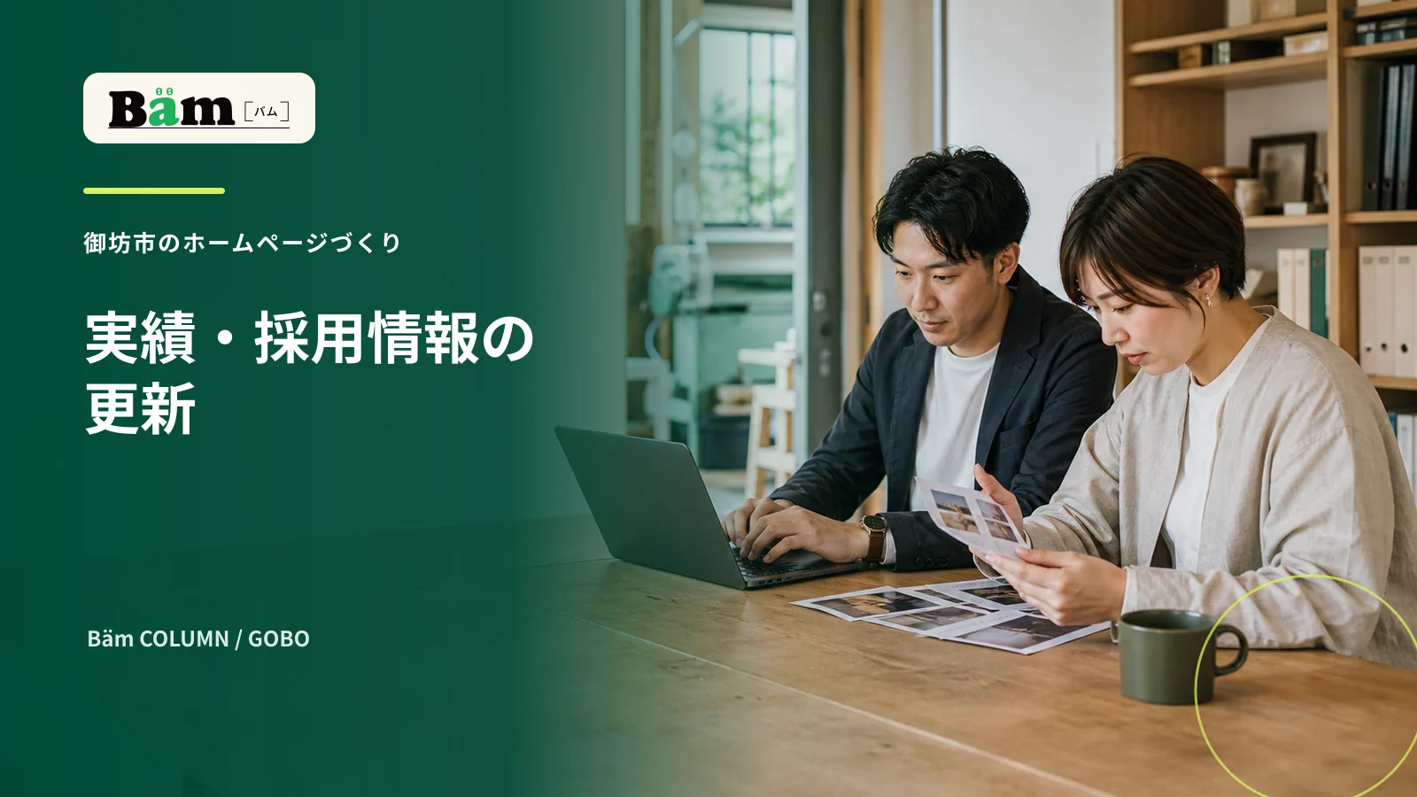 御坊市の会社が実績と採用情報の更新を確認する場面