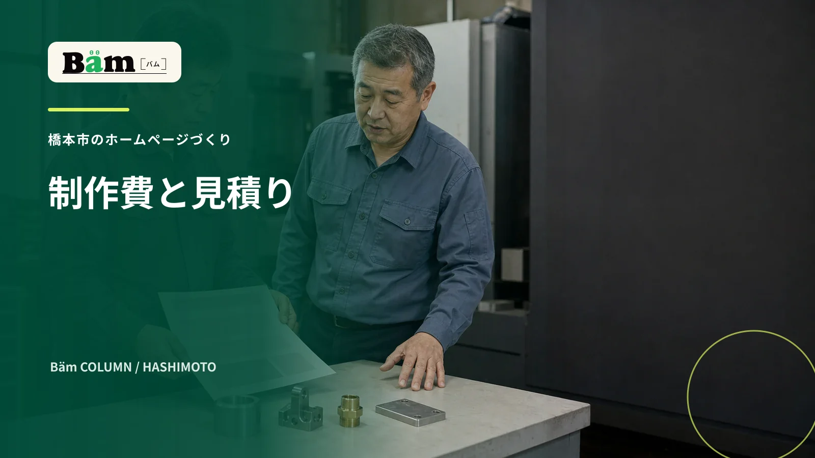 橋本市の製造会社でホームページ制作の見積り範囲を確認する場面