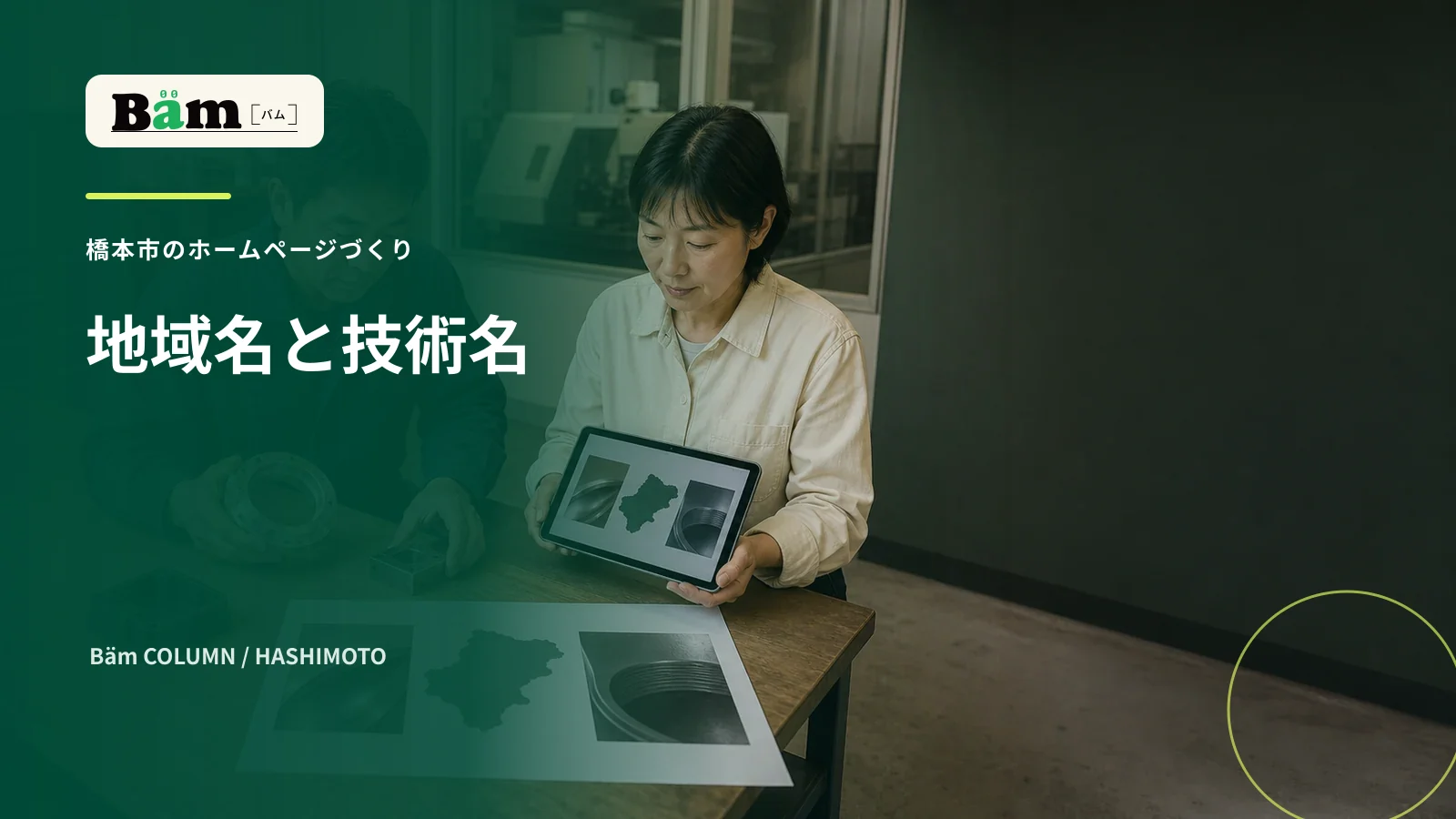 橋本市の製造会社が地域名と技術名の情報を整理する場面