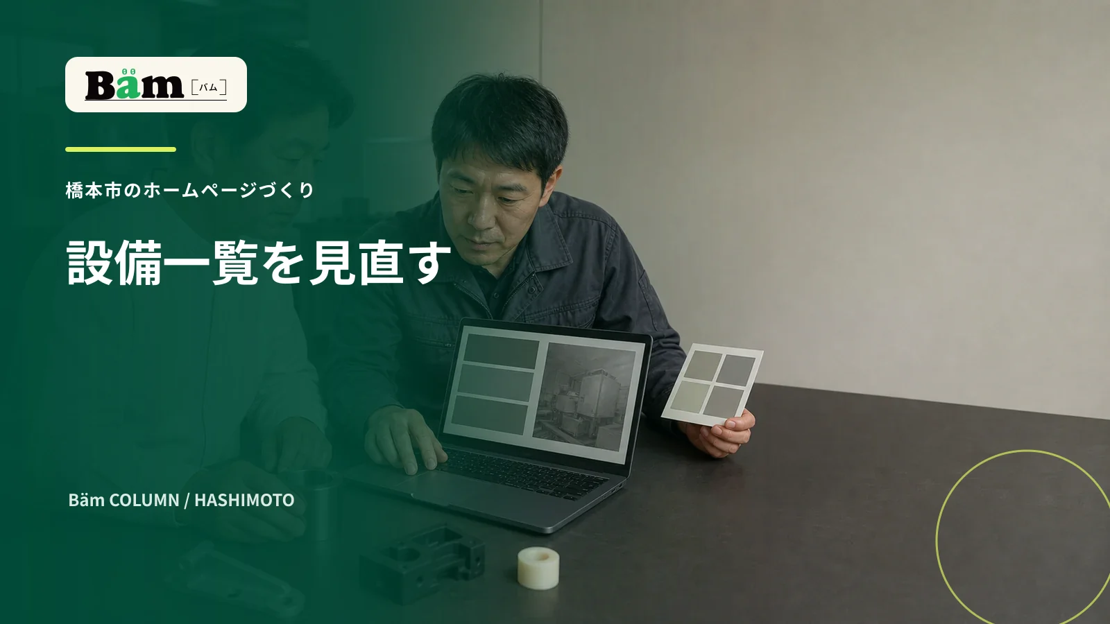 橋本市の製造会社が設備一覧のホームページを見直す場面
