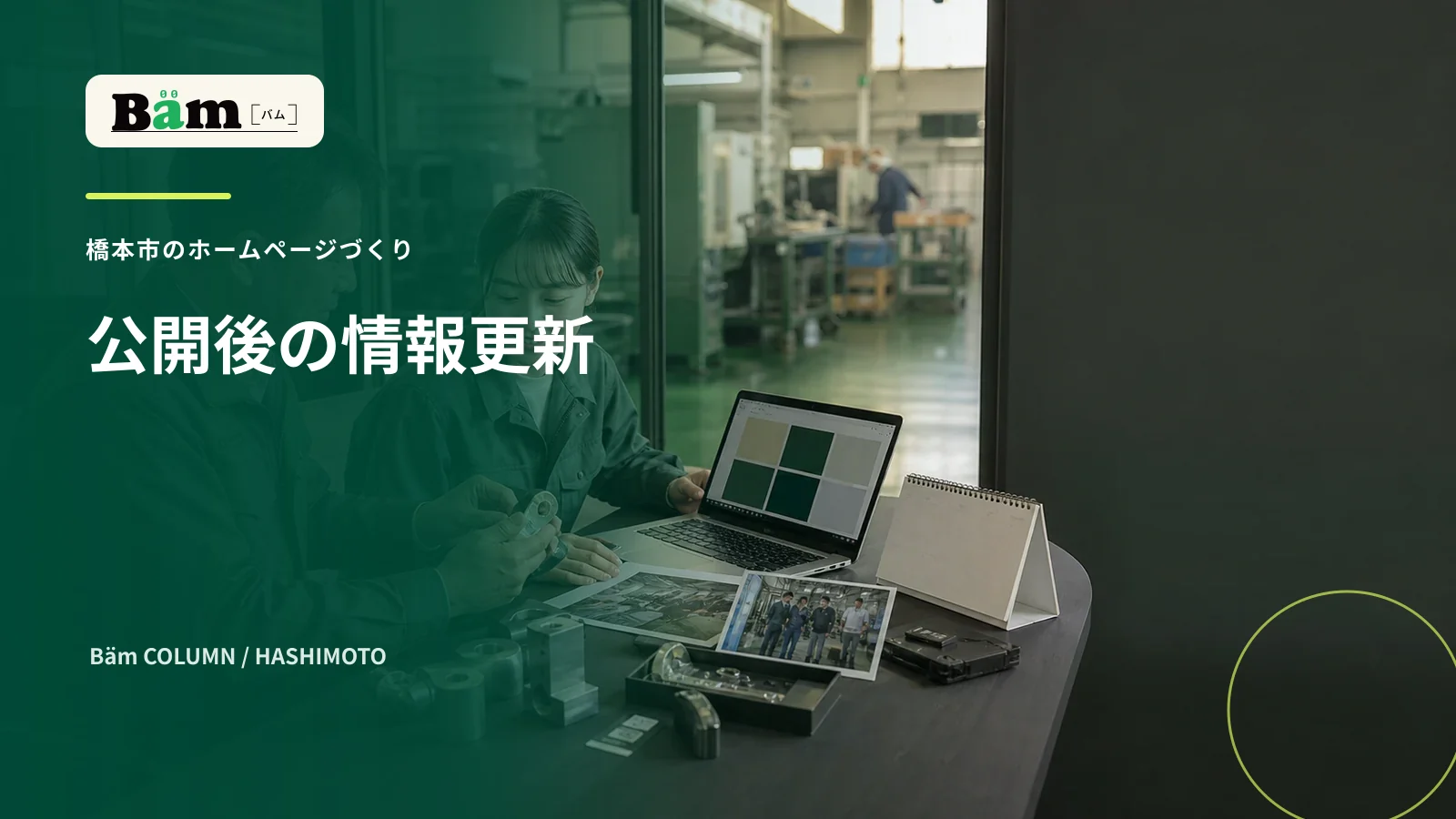 橋本市の製造会社で展示会と製品と採用情報を整理する場面