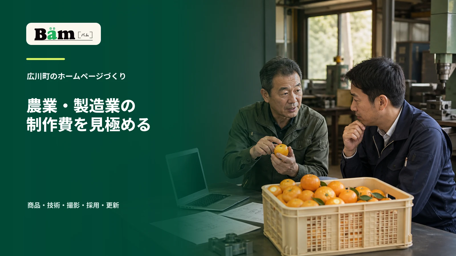 柑橘と製造図面を前に、農業者と製造業担当者がホームページの目的を話し合う場面