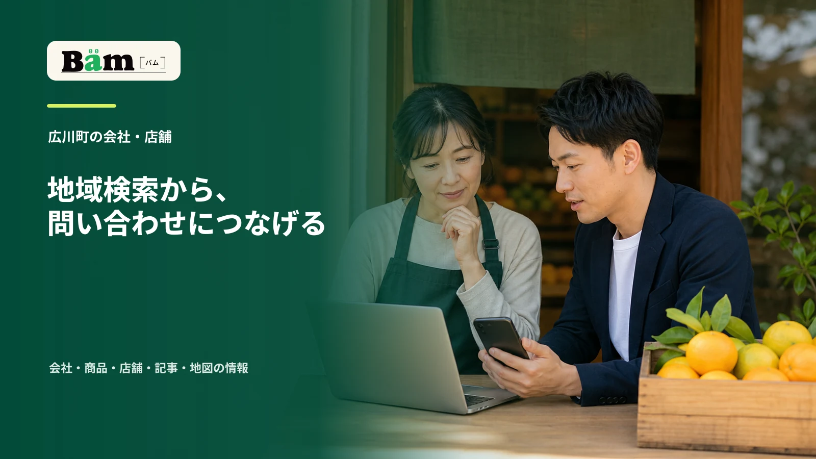 地域の店舗前で事業者と制作担当者がパソコンとスマートフォンを見ながら営業情報を確認する場面