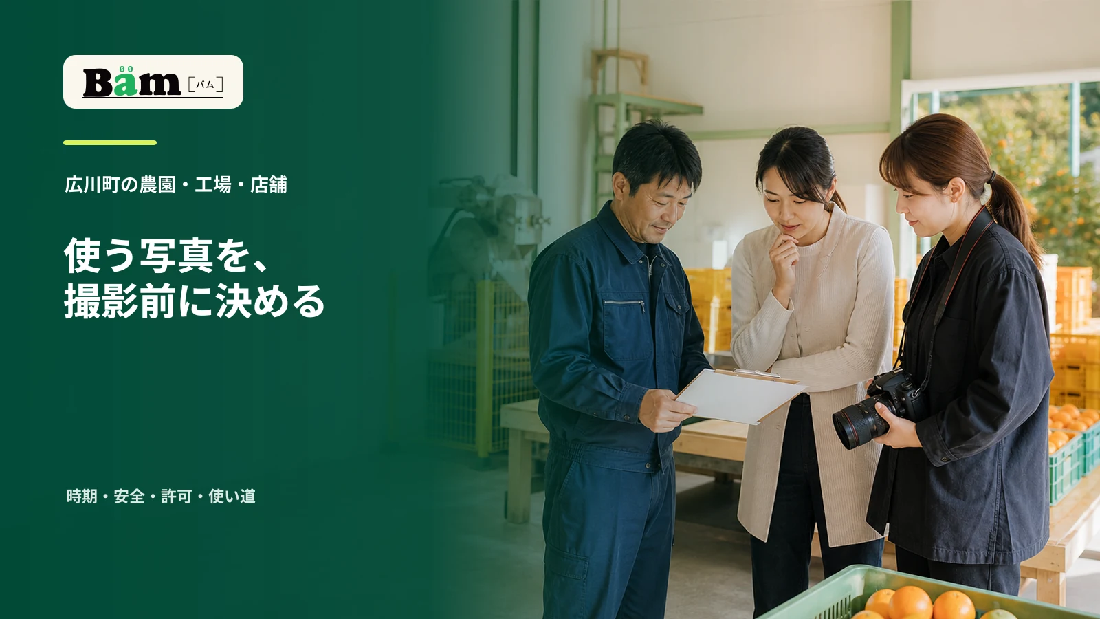 農産物の選果場と工場設備のある安全な場所で、事業者、制作担当者、撮影者が撮影表を確認する場面