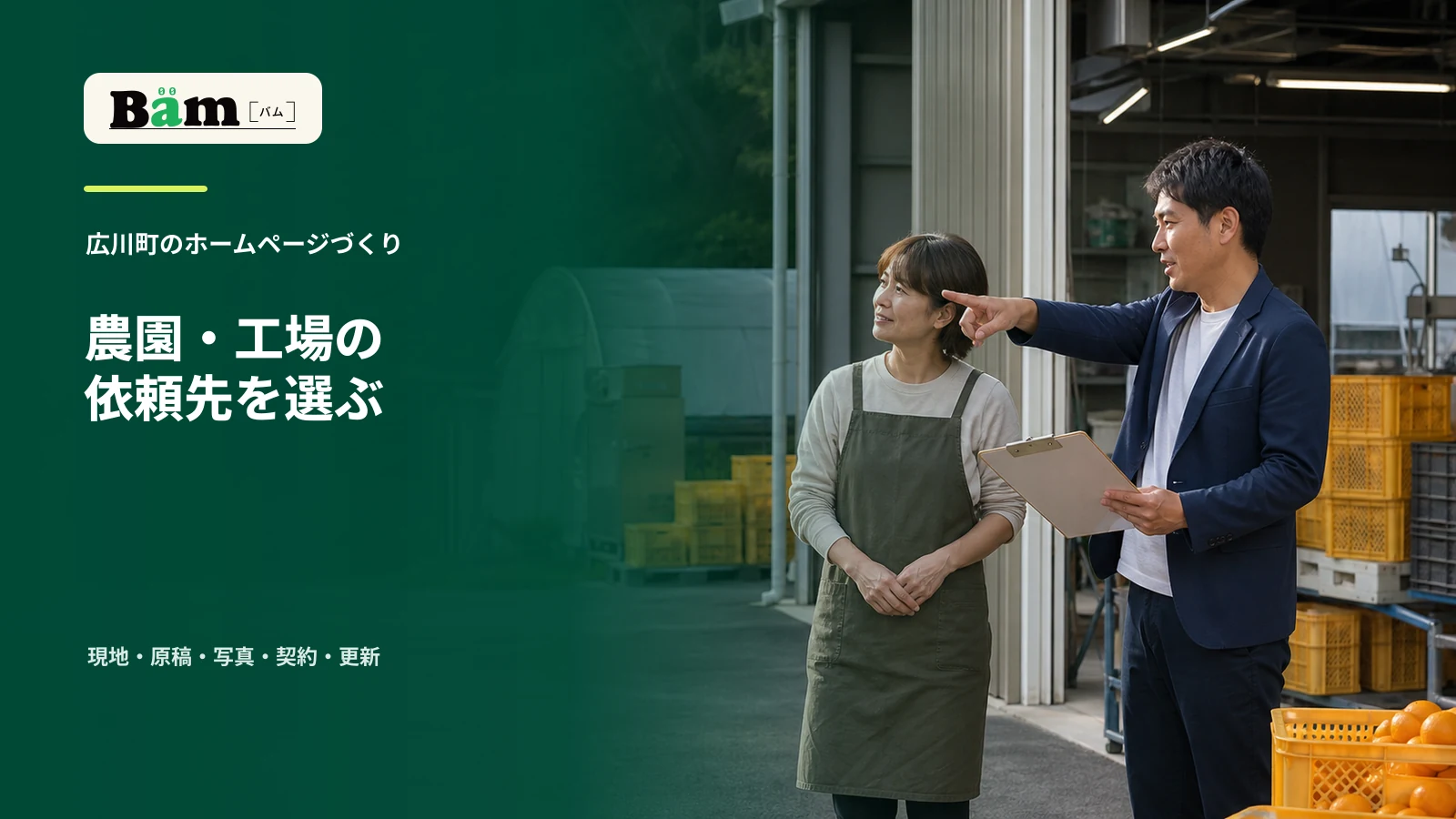 農園と工場の入口で、農業者と制作担当者が現地を見ながら確認する場面