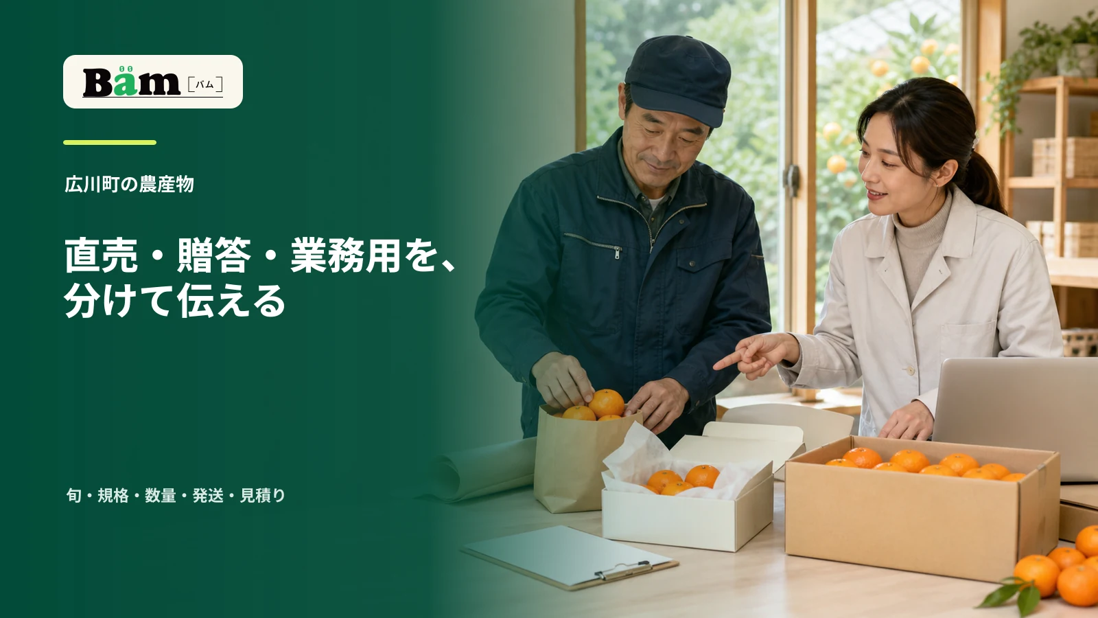 農産物の生産者と制作担当者が直売袋、贈答箱、業務用箱を前に売り方を整理する場面