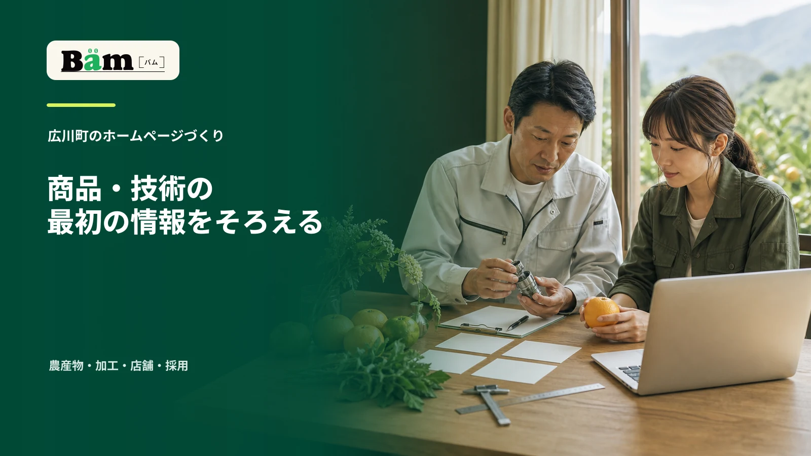 農産物、植物、金属部品、空白カードを前に、事業者二人が商品と技術の情報を整理する場面