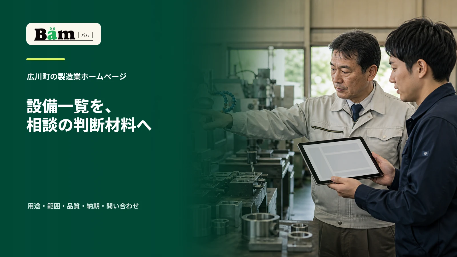 工場内で担当者二人がタブレットを見ながら設備情報とホームページの見直し項目を確認する場面