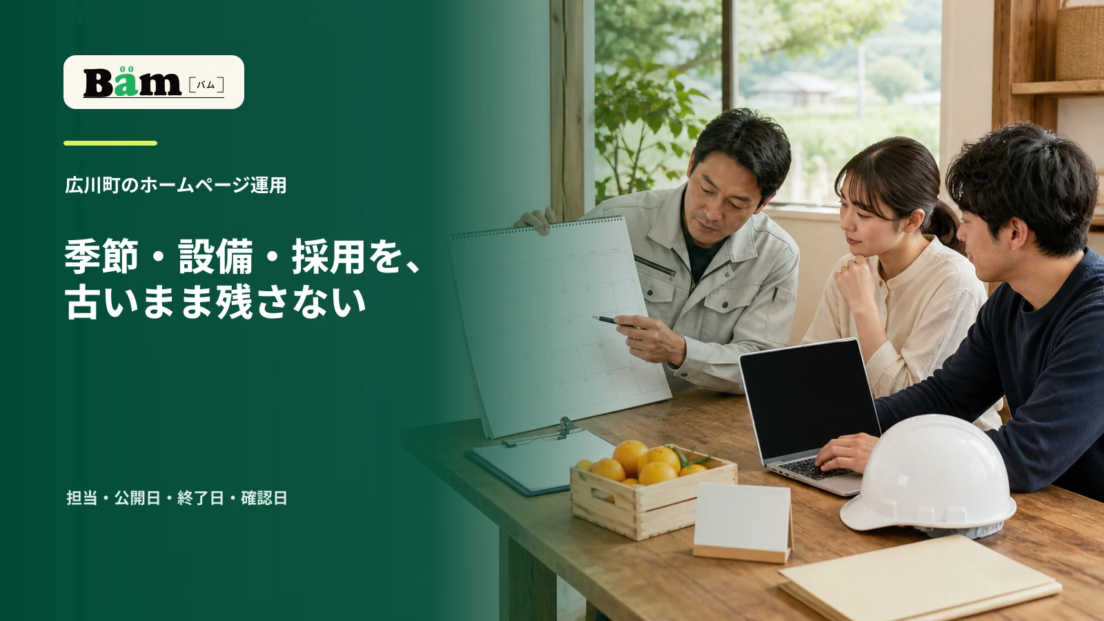製造・農業・事務の担当者が年間予定表、パソコン、農産物、安全帽を前に更新予定を確認する場面