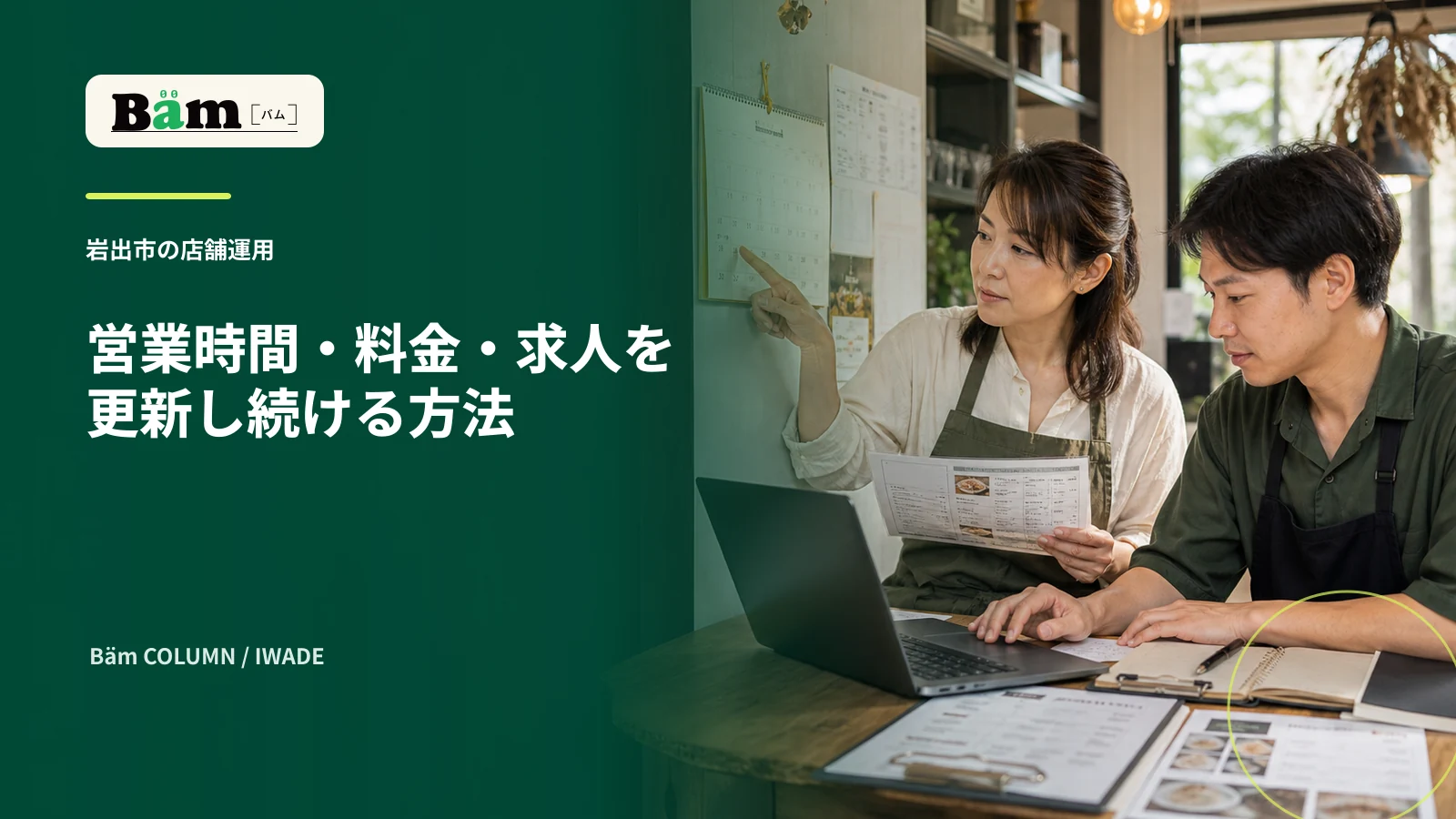 岩出市の店舗担当者が営業時間と料金と求人の更新予定を確認する場面