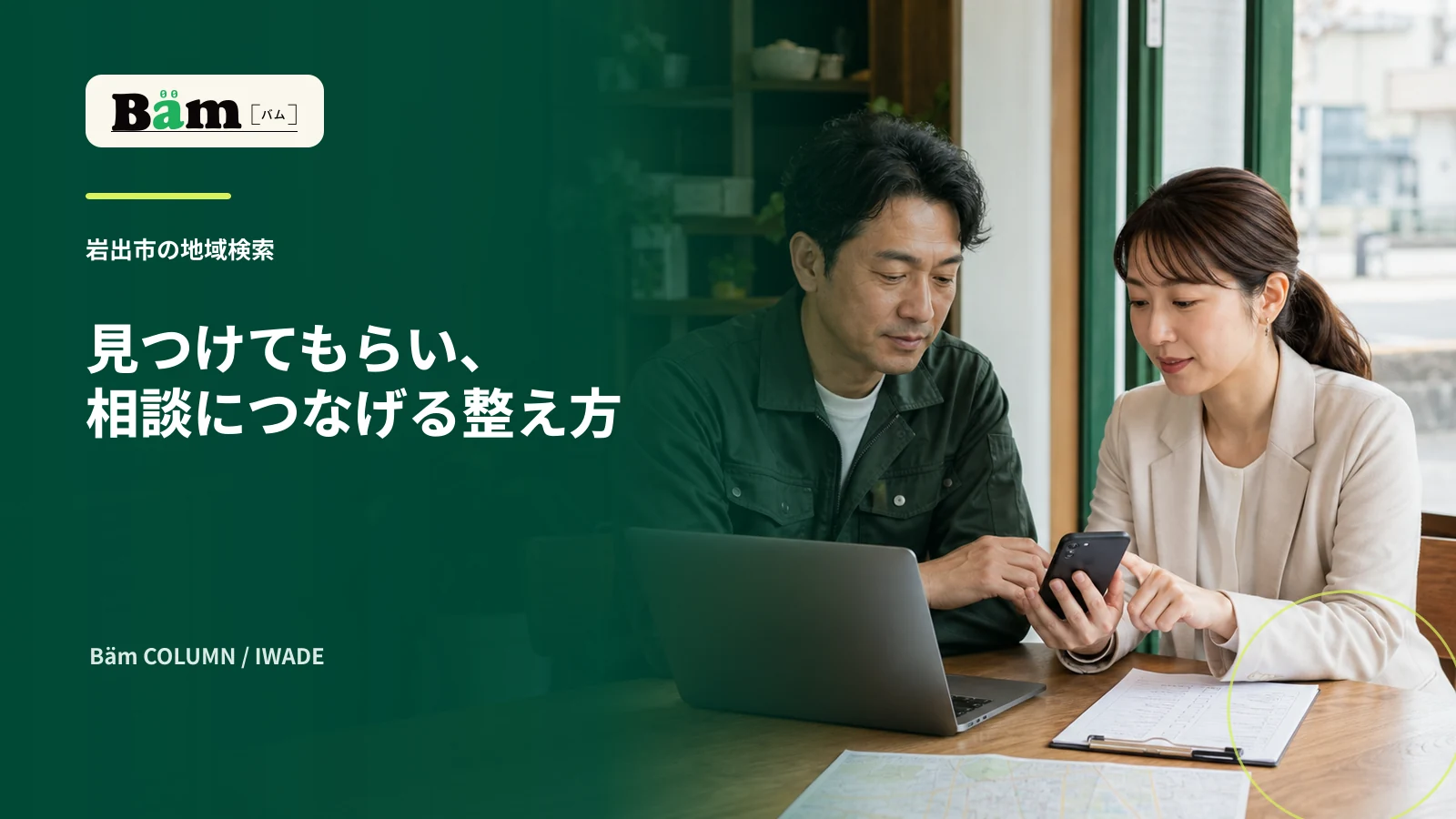 岩出市の事業者がホームページと地図情報をスマートフォンで確認する場面