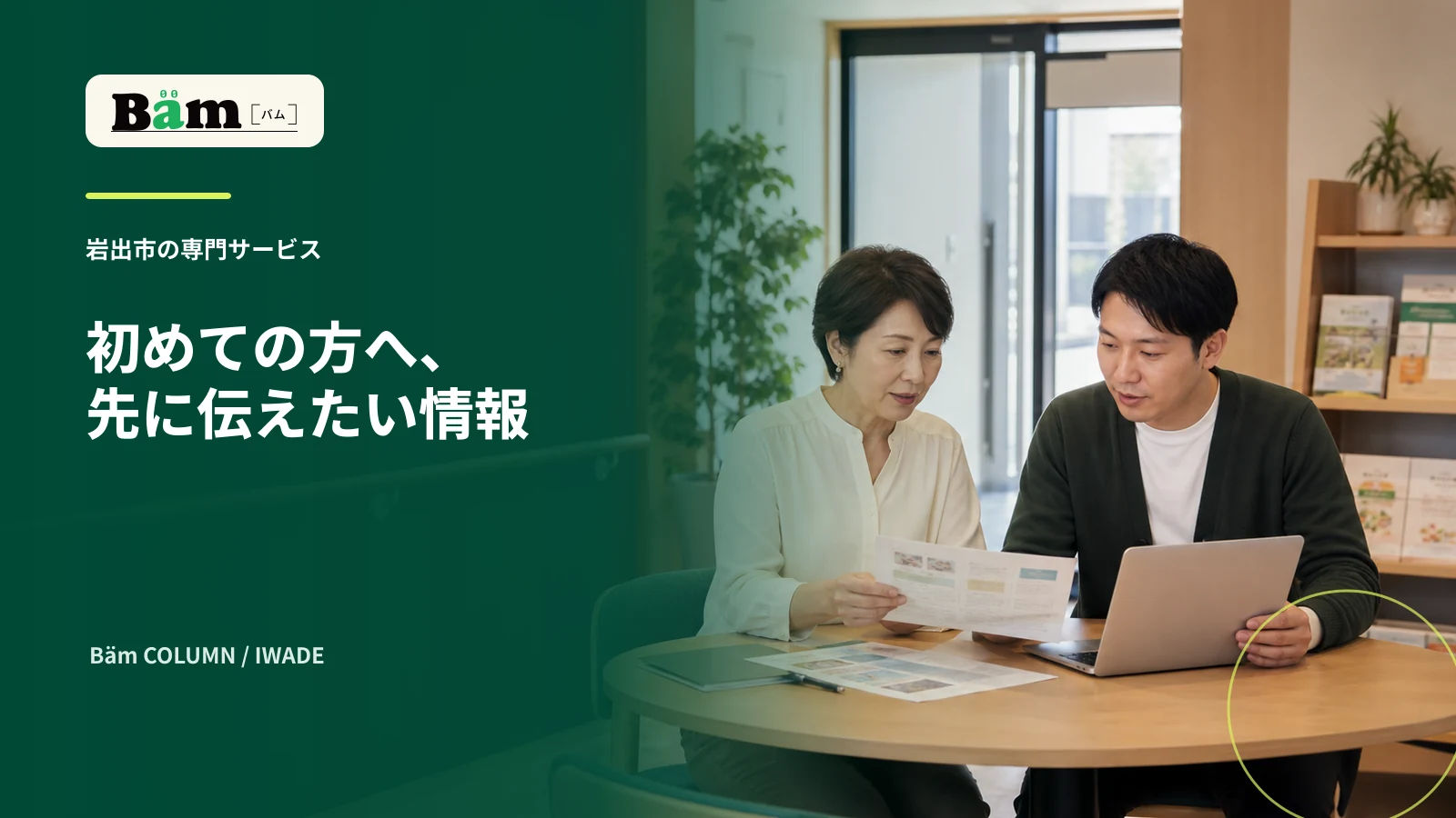 岩出市の生活支援サービス担当者が初めての方向け案内を制作担当者と確認する場面