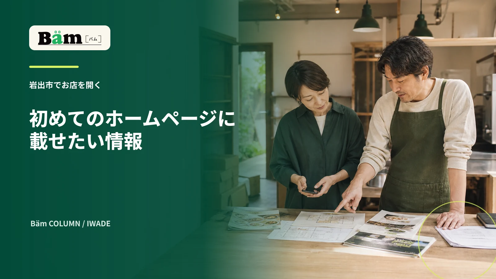 岩出市で開店準備中の経営者が初めてのホームページに載せる情報を相談する場面