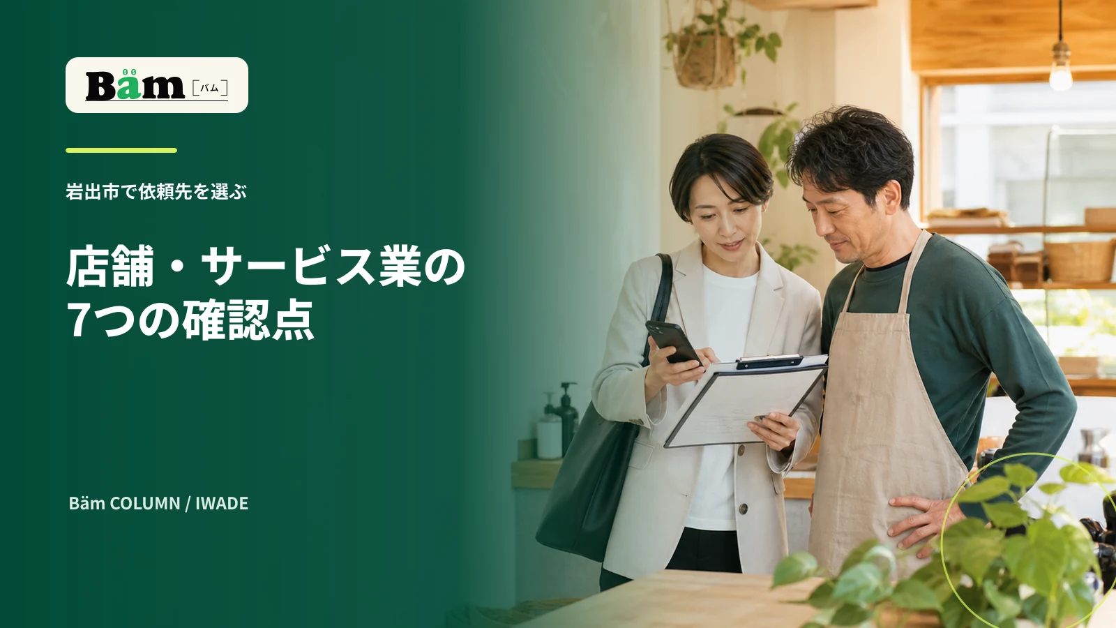 岩出市の店舗で経営者と制作担当者が現地確認する場面