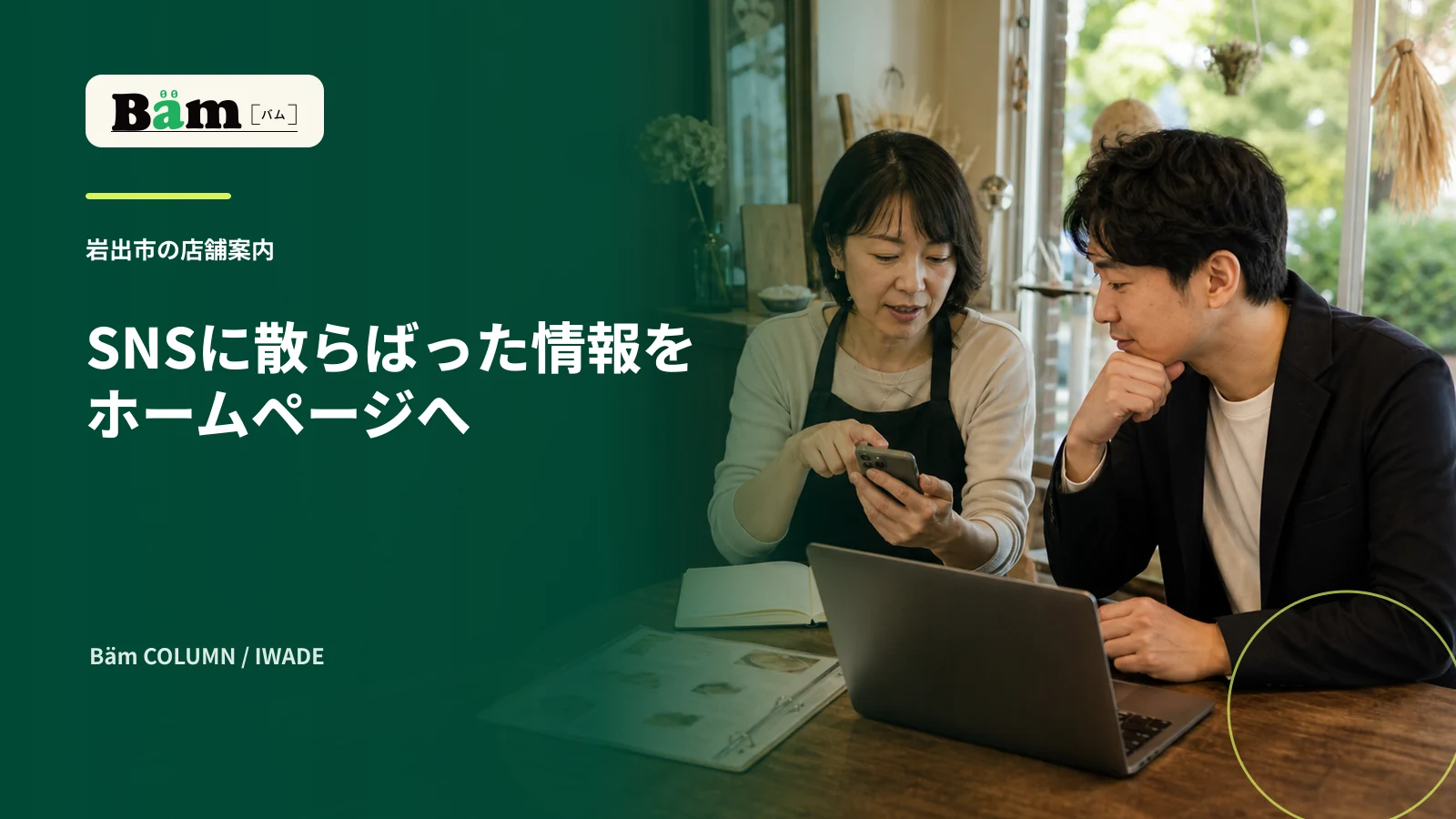 岩出市の店舗経営者がSNSとホームページの案内を見比べる場面