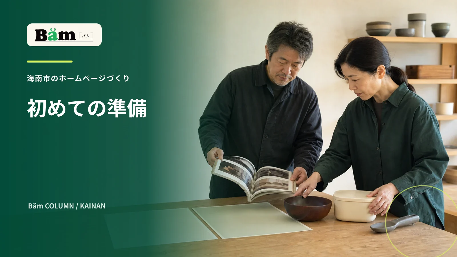 海南市の会社が商品資料を見ながらホームページ制作の準備をする場面