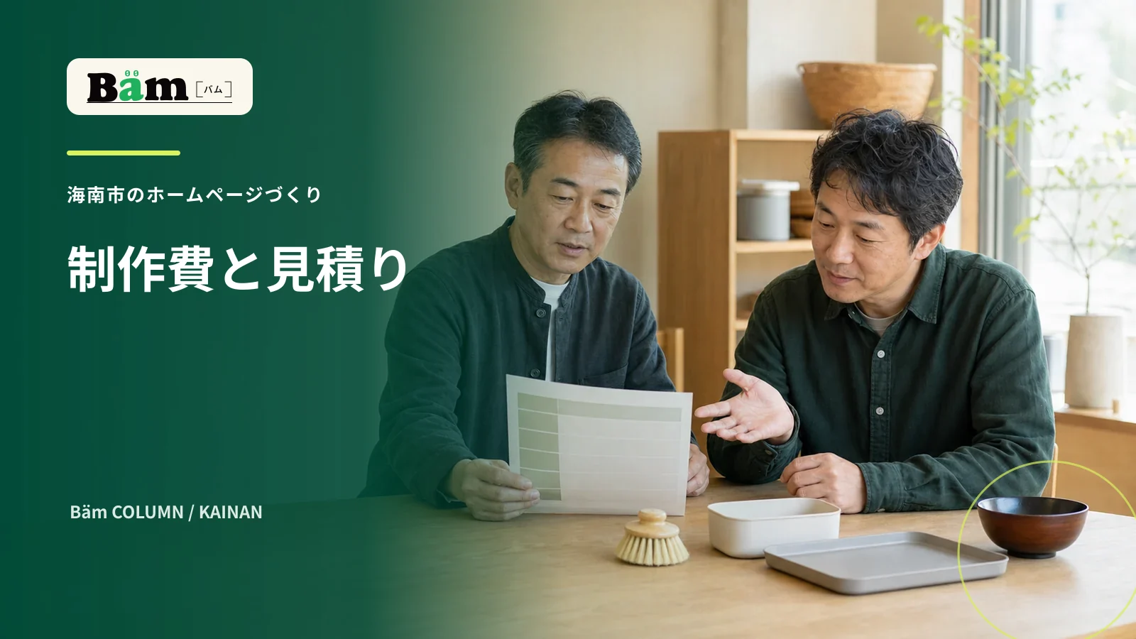 海南市の会社がホームページ制作の見積りと商品資料を確認する場面