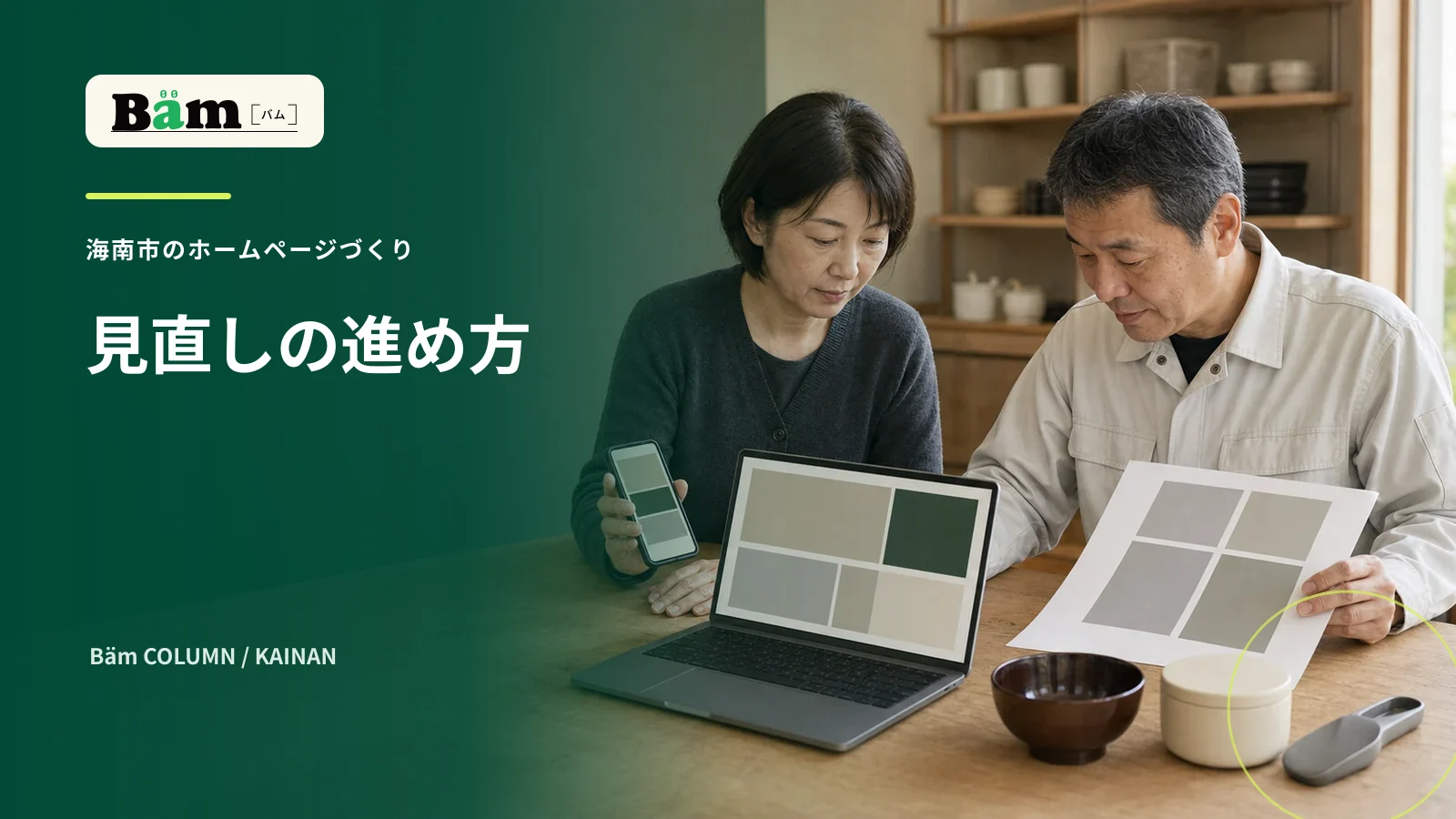 海南市の会社が古い商品カタログ型ホームページを見直す場面