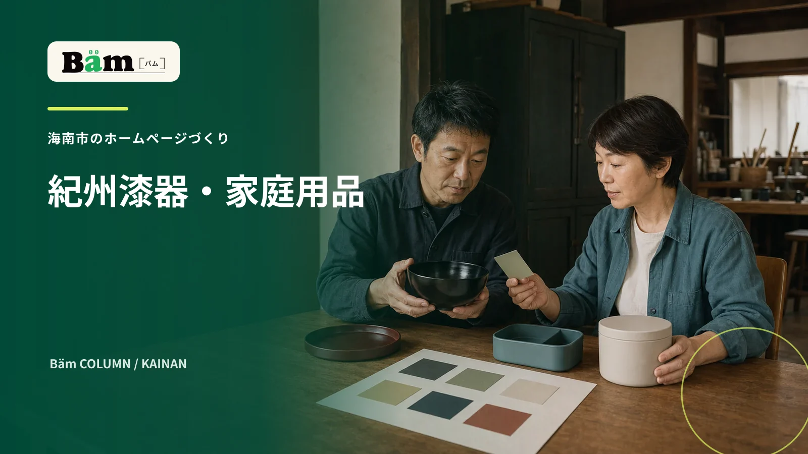 海南市の紀州漆器と家庭用品の商品情報を整理する場面