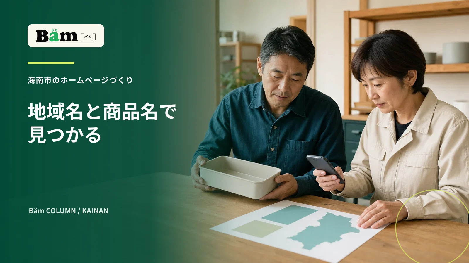 海南市の会社が地域名と商品名で検索されるページを確認する場面