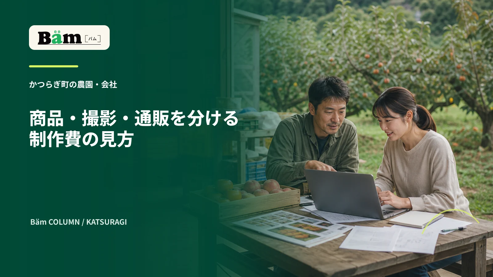 かつらぎ町の農園で生産者と制作担当がホームページの見積りを確認する場面