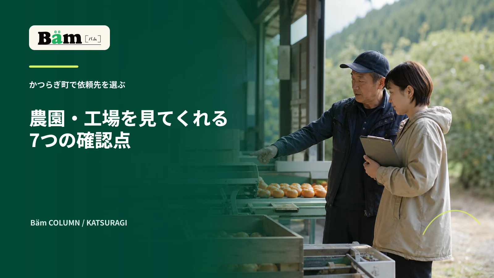 かつらぎ町の果樹園で生産者と制作担当が撮影場所と掲載内容を確認する場面