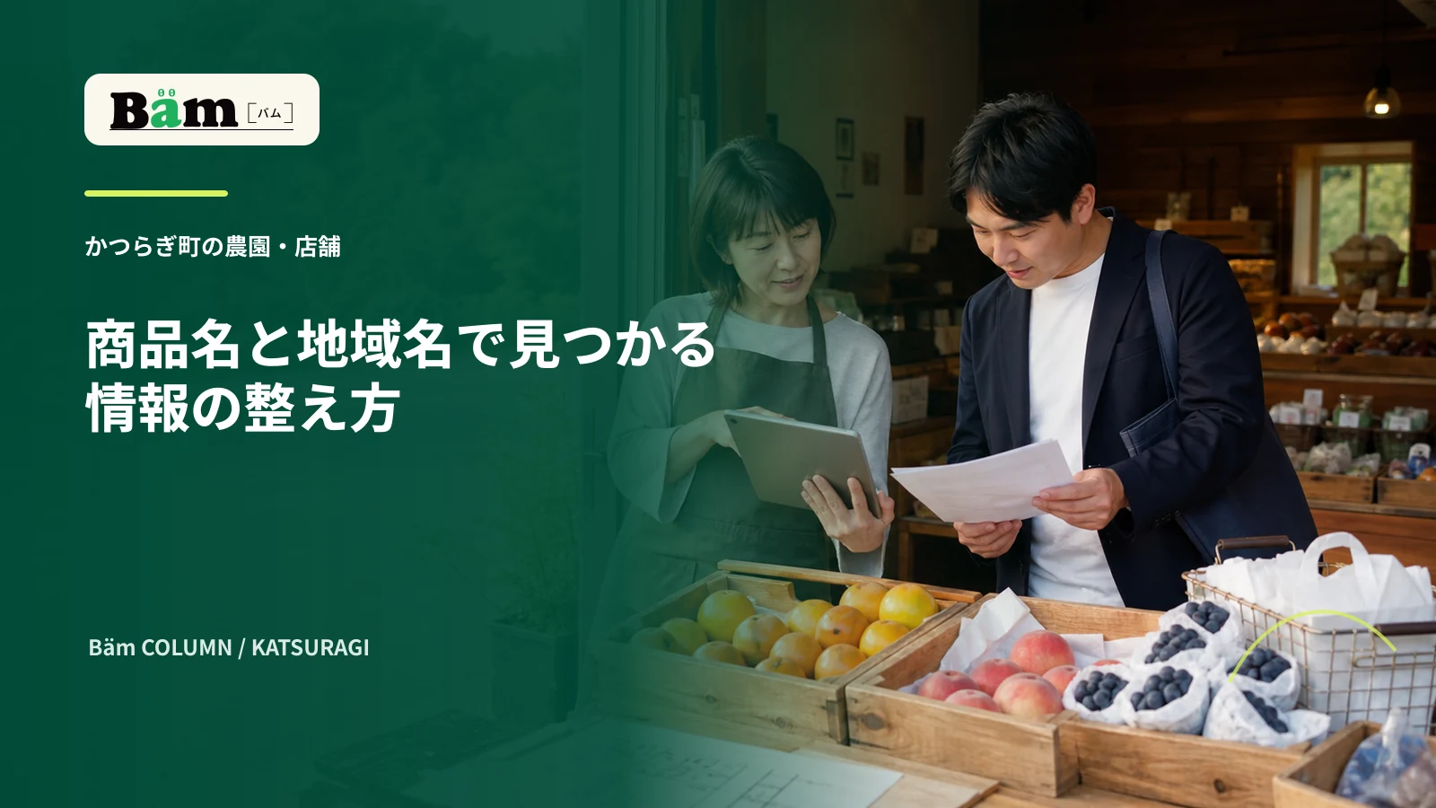 かつらぎ町の農園と店舗が地域名と商品名で見つかる情報を確認する場面