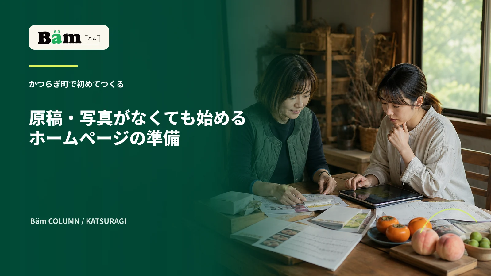 かつらぎ町の農園経営者が制作担当と商品資料や写真を整理する場面