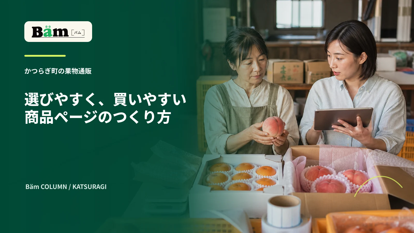 かつらぎ町の果物を通販するための商品情報と梱包を確認する場面