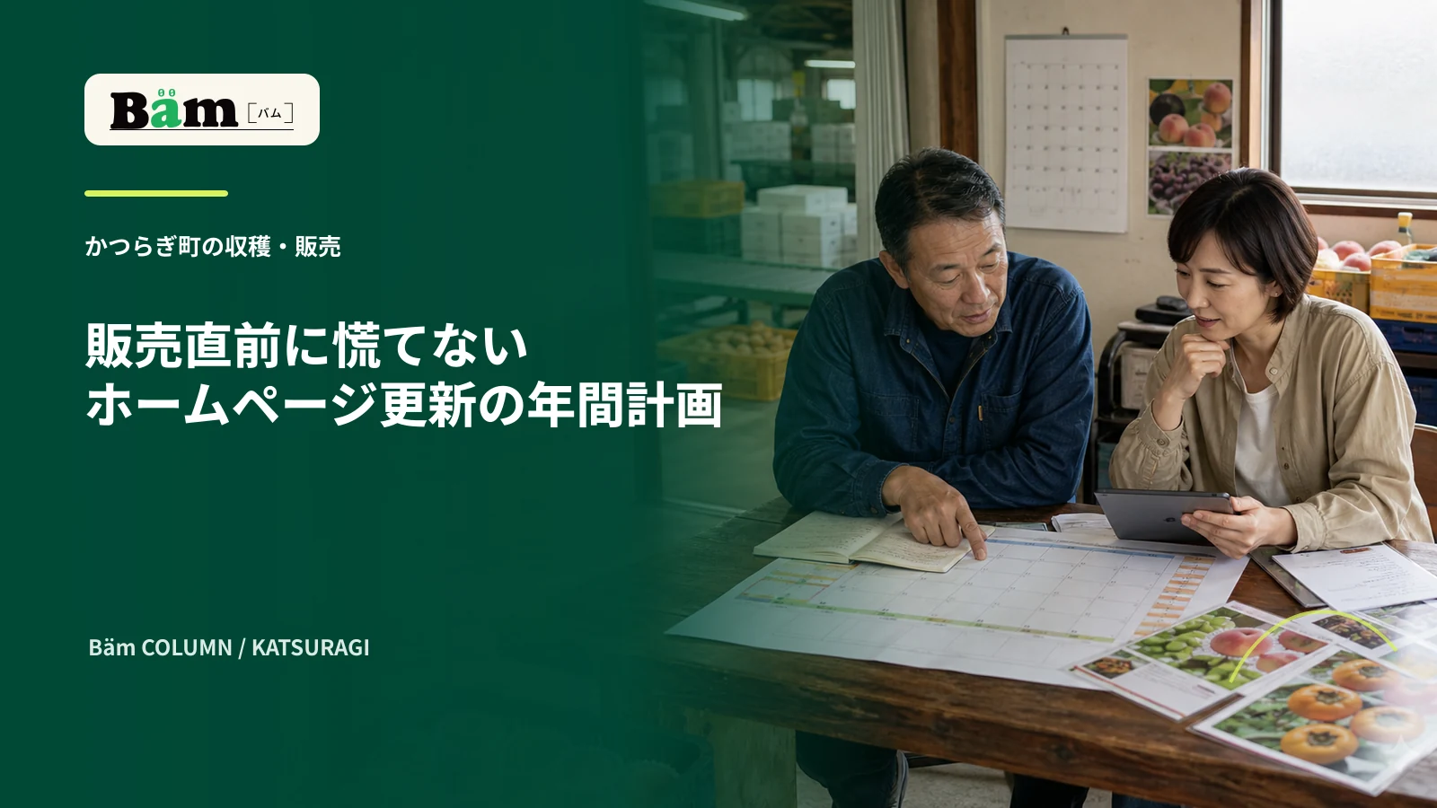 かつらぎ町の農園で収穫と販売に合わせたホームページ更新表を確認する場面