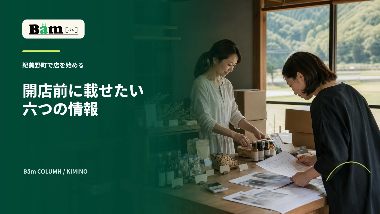紀美野町で開店準備中の店主と制作担当が商品と掲載情報を確認する場面