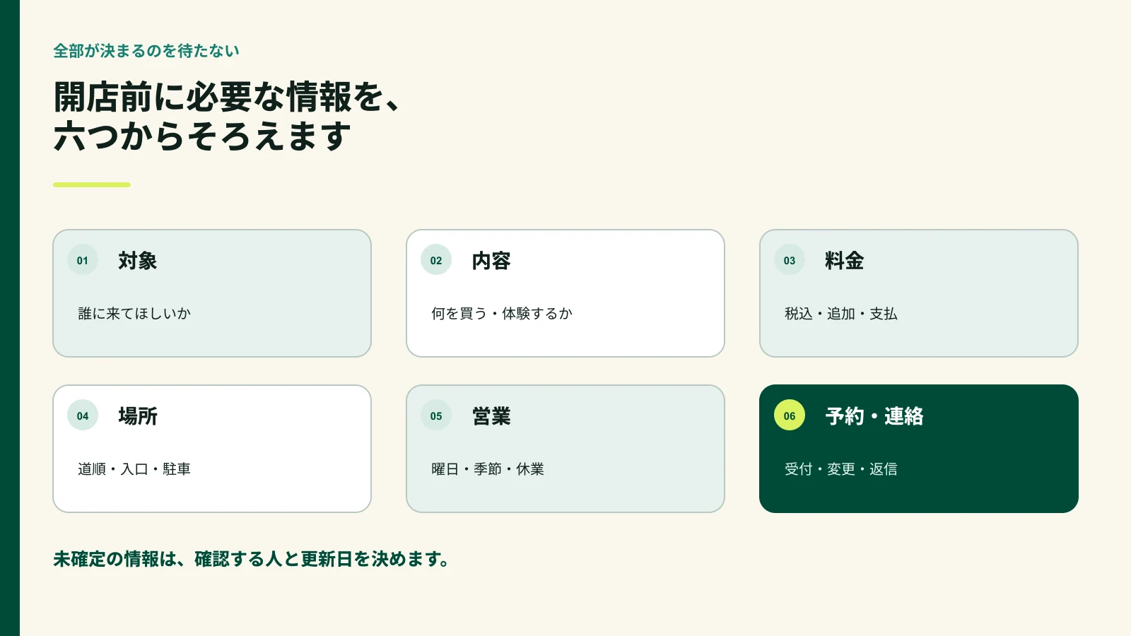 小さなお店のホームページへ開店前に載せたい六つの情報