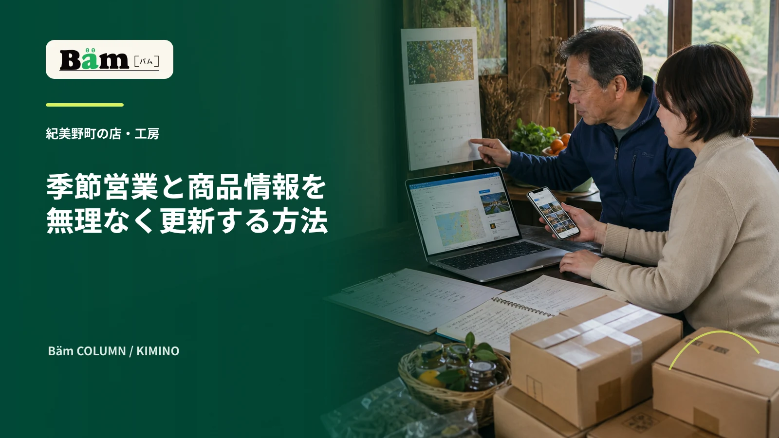 紀美野町の店主と運用担当が季節営業と商品更新の予定を確認する場面