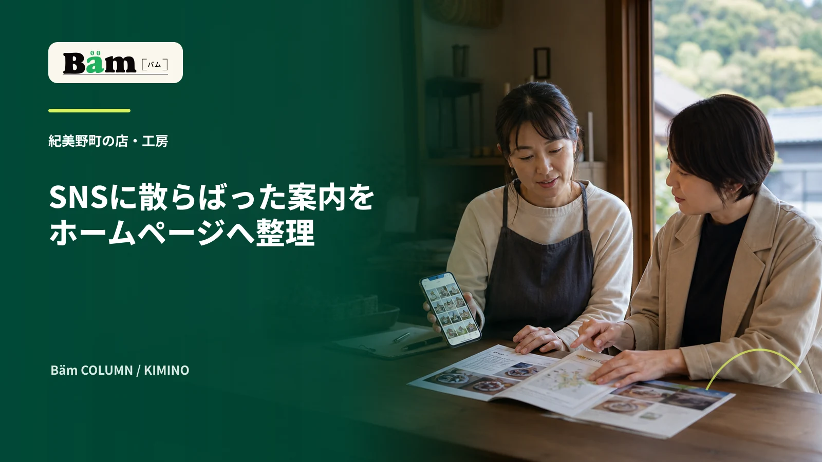 紀美野町の店主と制作担当がSNSとホームページの掲載情報を整理する場面