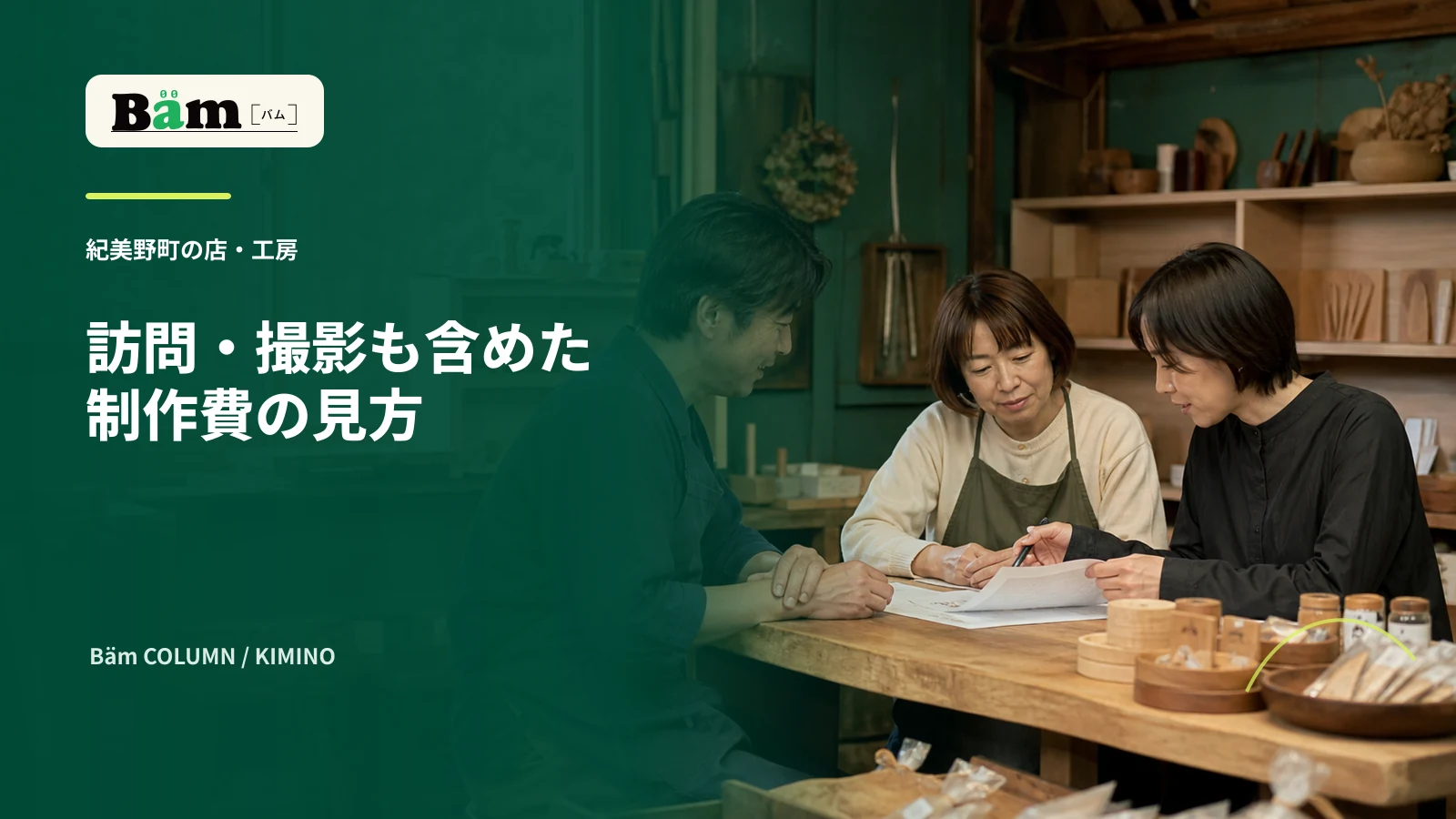紀美野町の工房で店主と制作担当がホームページの見積りを確認する場面