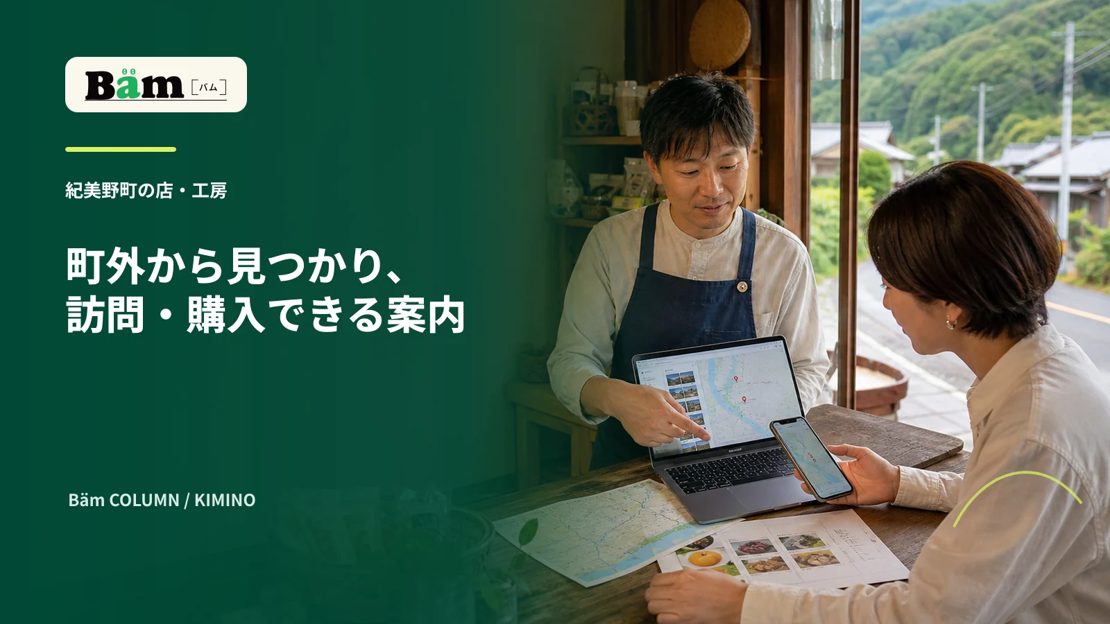 紀美野町の店主と制作担当が地図と検索画面と商品情報を確認する場面