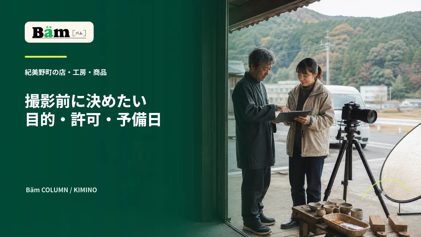 紀美野町の工房で事業者と撮影担当が撮影表を確認する場面