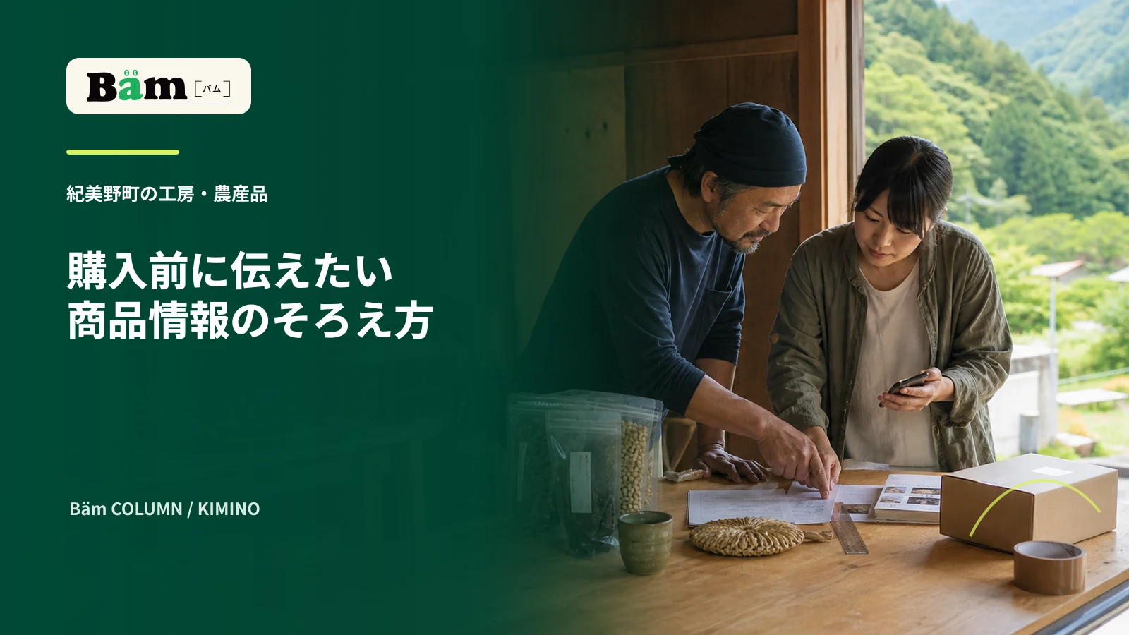 紀美野町の工房で商品と梱包と掲載情報を確認する場面