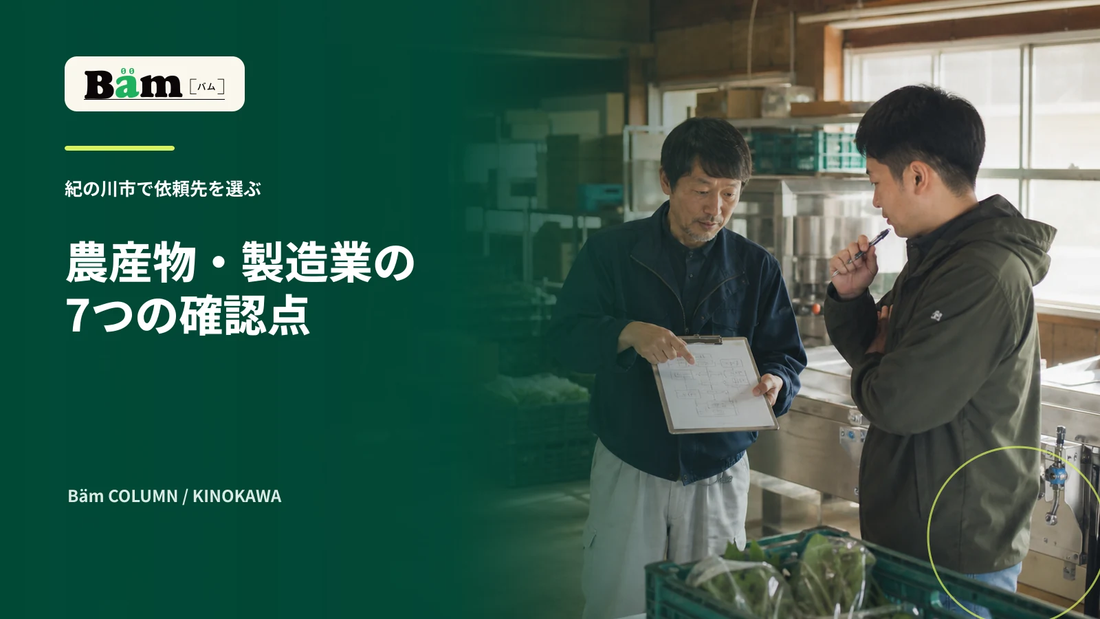 紀の川市の加工場で事業者と制作担当が仕事の流れを確認する場面
