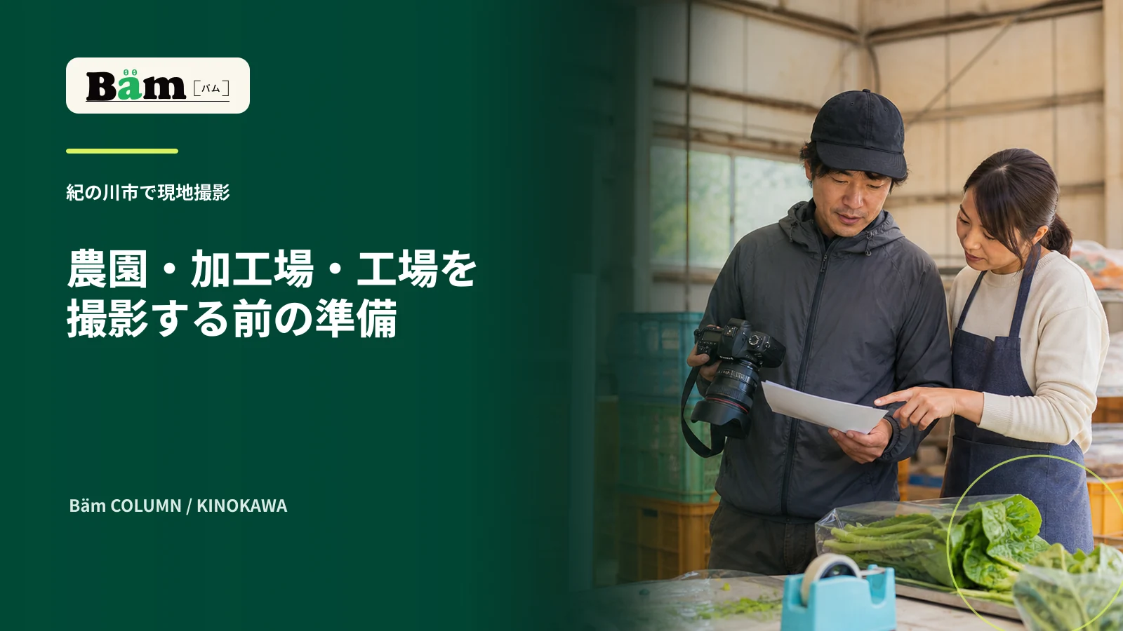 農産物の作業場で撮影担当と事業者が撮影表を確認する場面