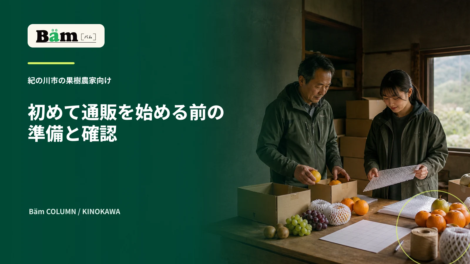 果物と箱を前に通販の準備を確認する作業場