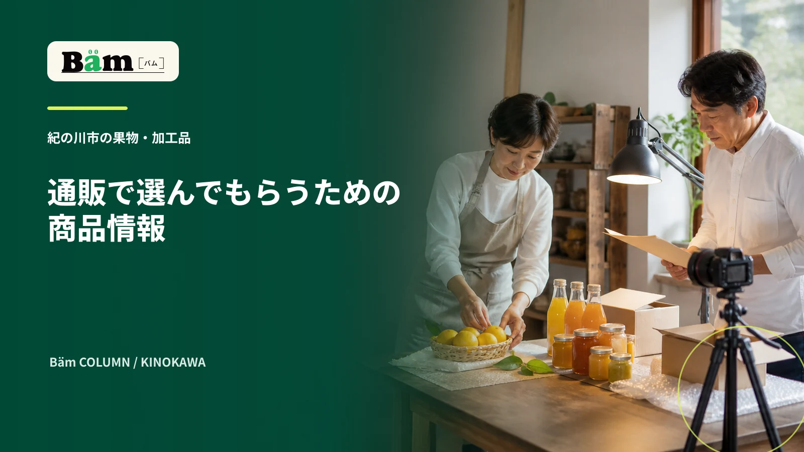果物と加工品の商品情報を撮影表と照合する場面